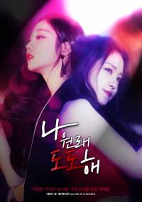 [손나은/서지수] 나 원래 도도해