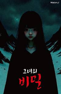 그녀의 비밀...