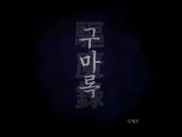 구마록