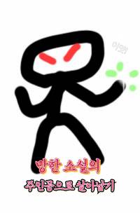 망한 소설의 주인공으로 살아남기