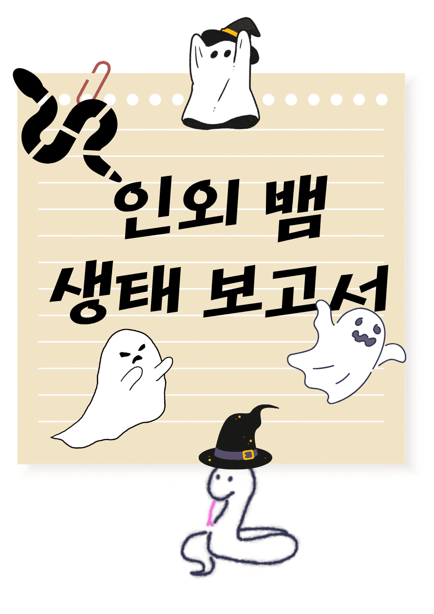 인외뱀 생태보고서 (부제: 밤마다 뱀새끼가!)