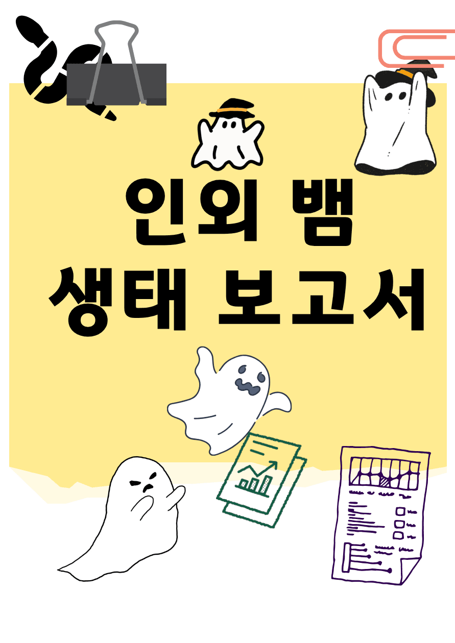 인외뱀 생태보고서