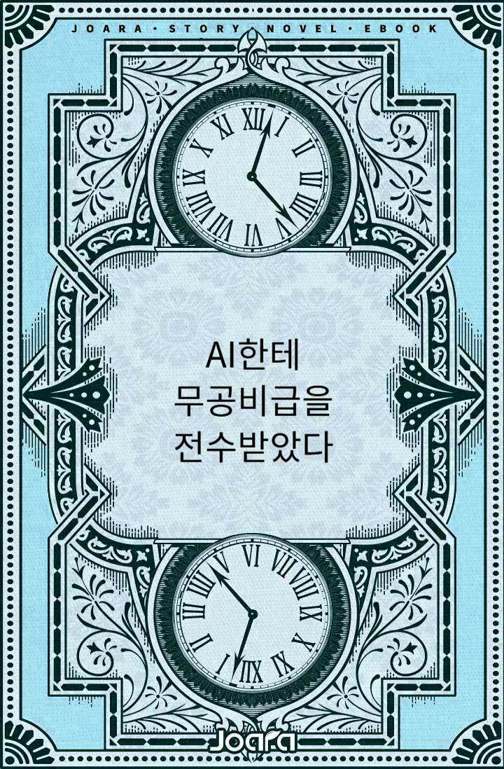 AI한테 무공비급을 전수받았다
