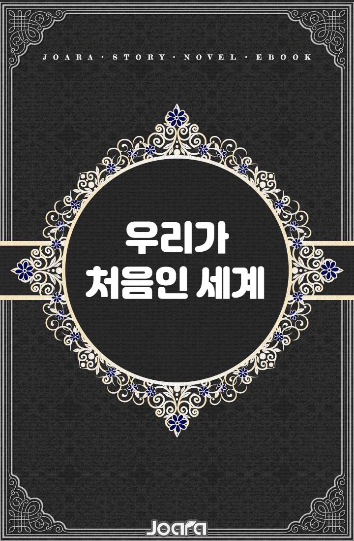 우리가 처음인 세계