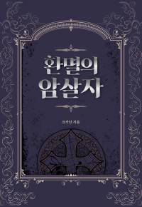 完 환멸의 암살자
