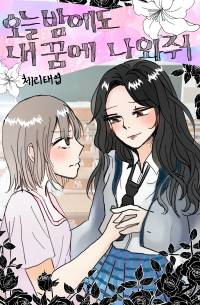 오늘 밤에도 내 꿈에 나와줘