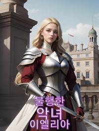불행한 악녀 이엘리아