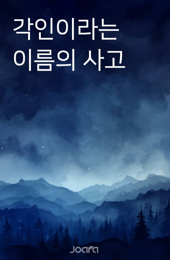 각인이라는 이름의 사고