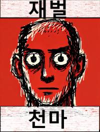 재벌X천마