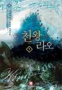 천왕 라오