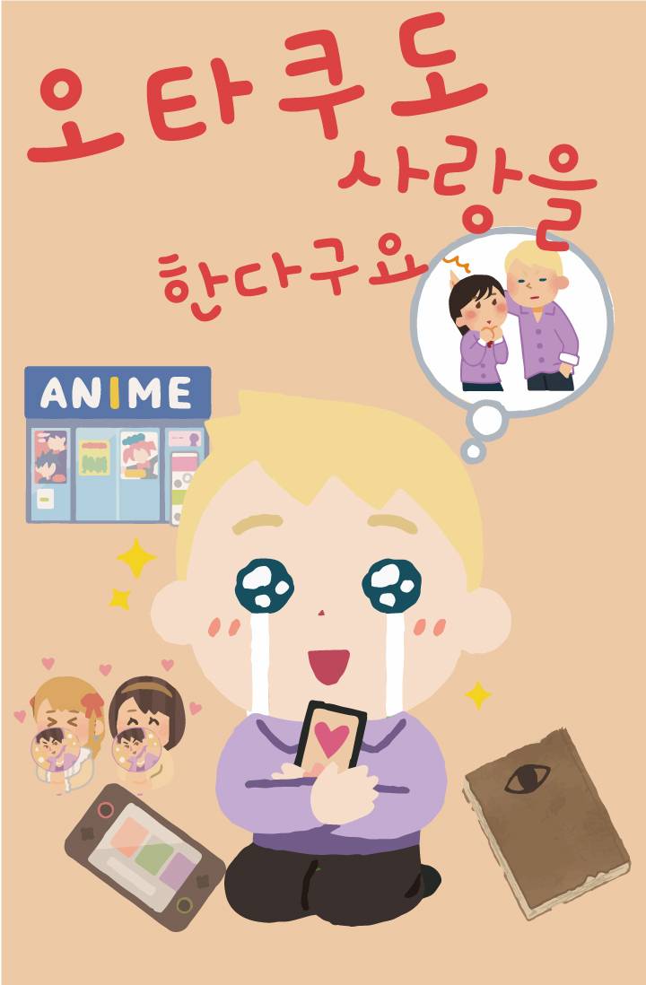 [오란고교]오타쿠도 사랑을 한다구요