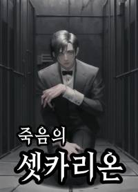 죽음의 셋카리온
