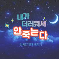 내가 더러워서 안죽는다.
