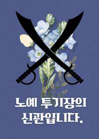 노예 투기장의 신관입니다.