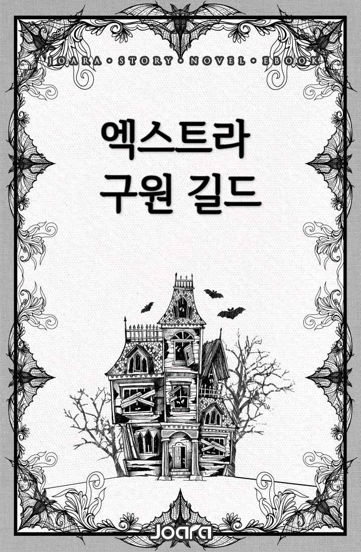 엑스트라 구원 길드