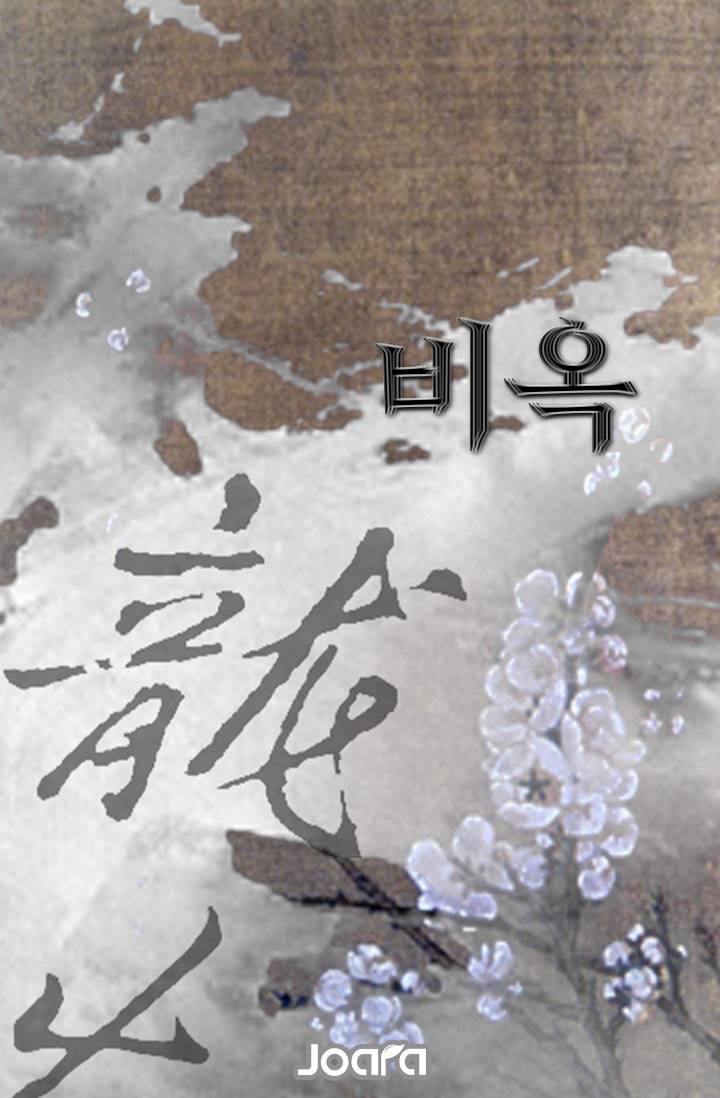 비옥(悲玉)