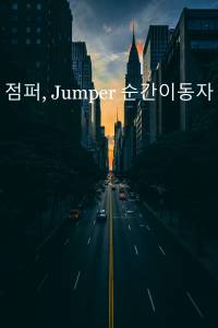 점퍼Jumper, 순간이동자