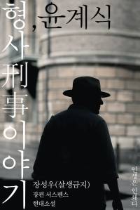 형사刑事 이야기, 윤계식