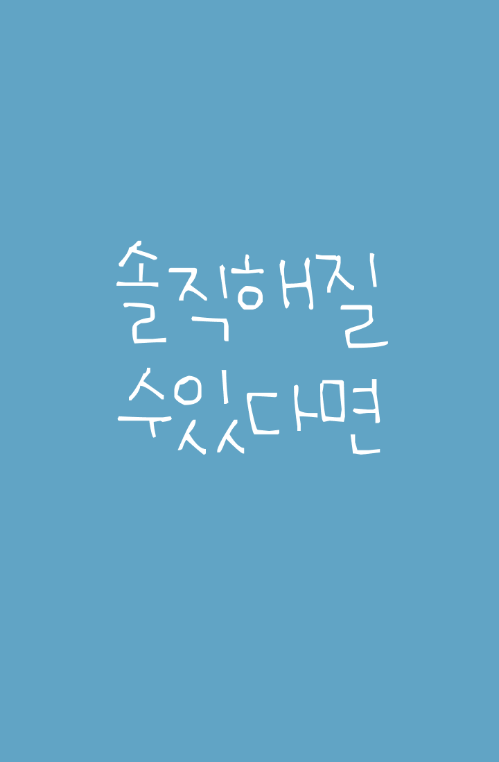 솔직해질 수 있다면