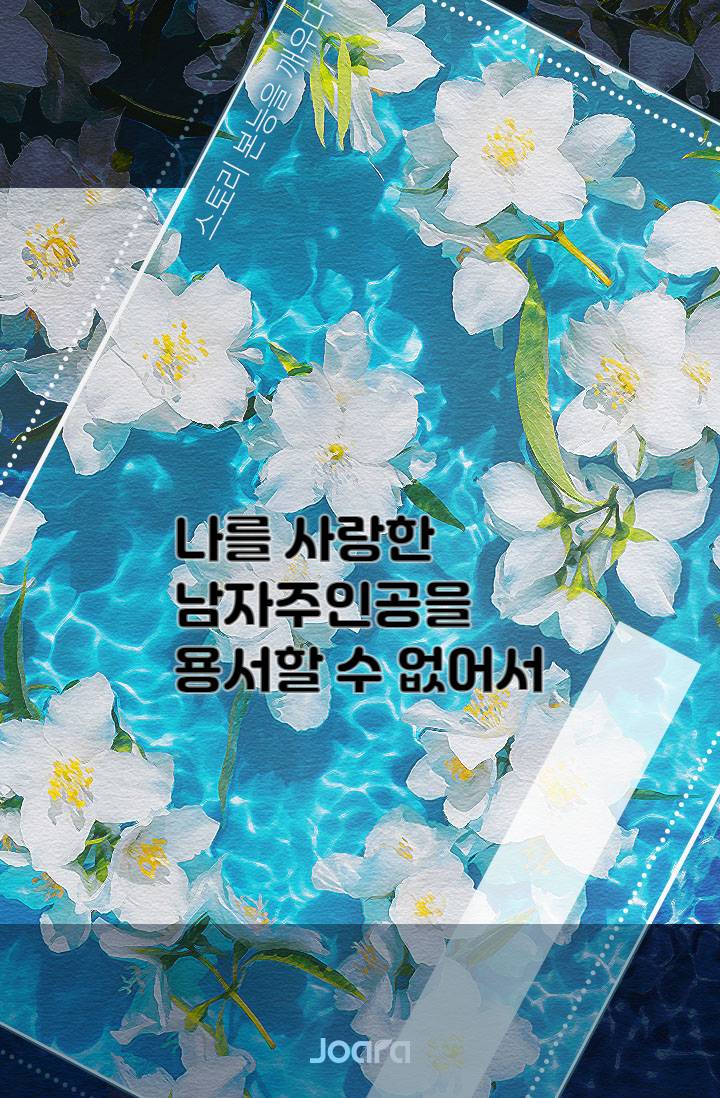 나를 사랑한 남자주인공을 용서할 수 없어서