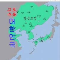 고토수복 대한민국