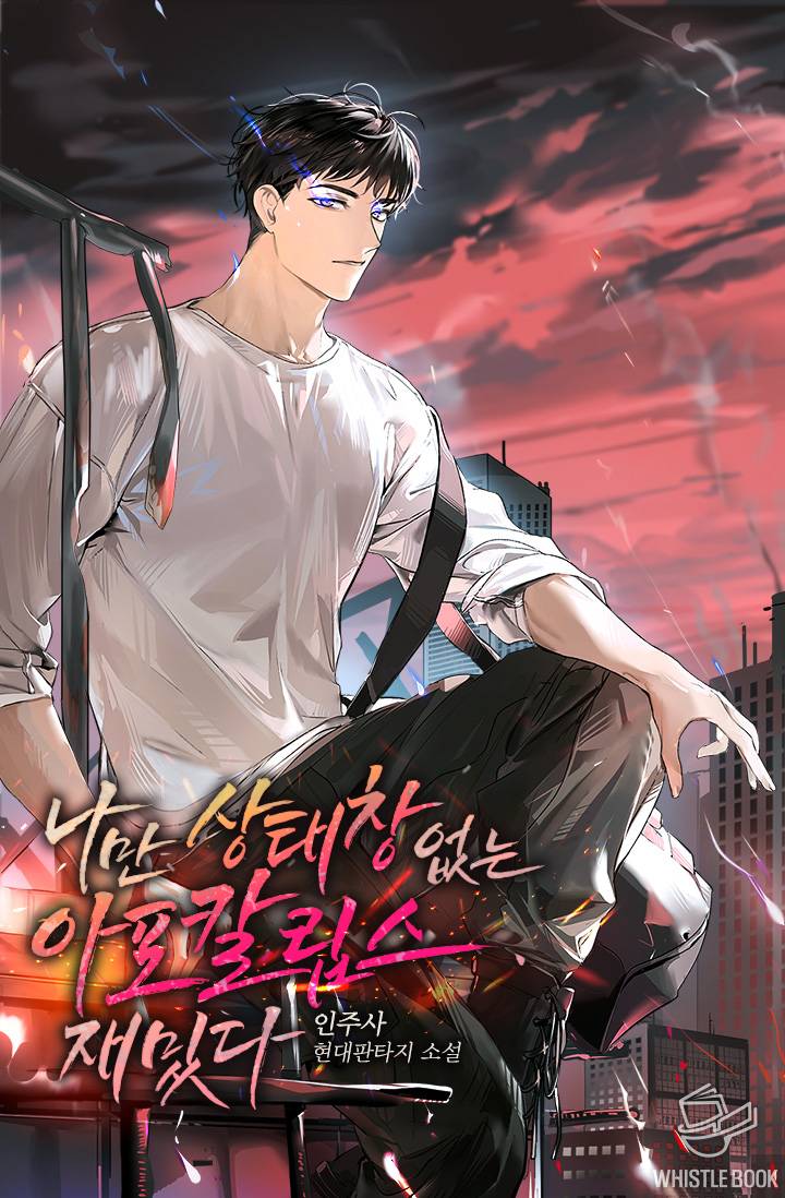 나만 상태창 없는 아포칼립스, 재밌다.