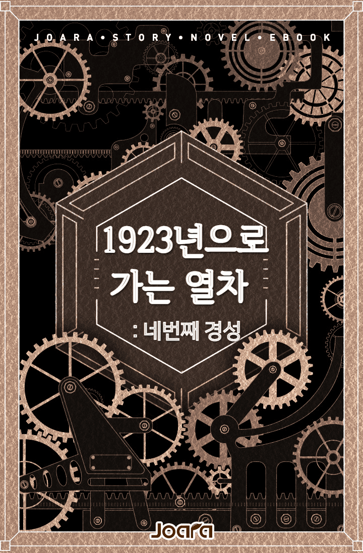 1923년으로 가는 전차 : 네 번째 경성