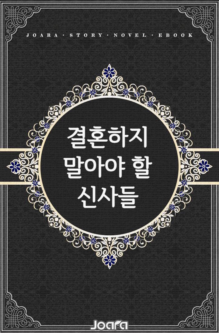 결혼하지 말아야 할 신사들