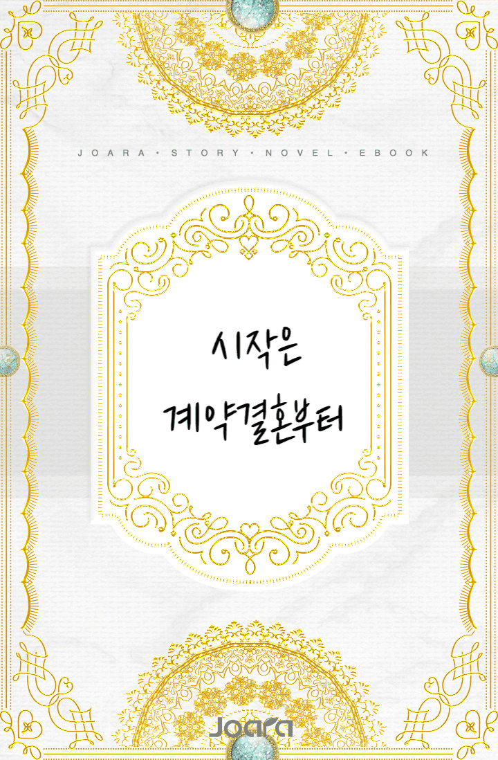 시작은 계약 결혼부터