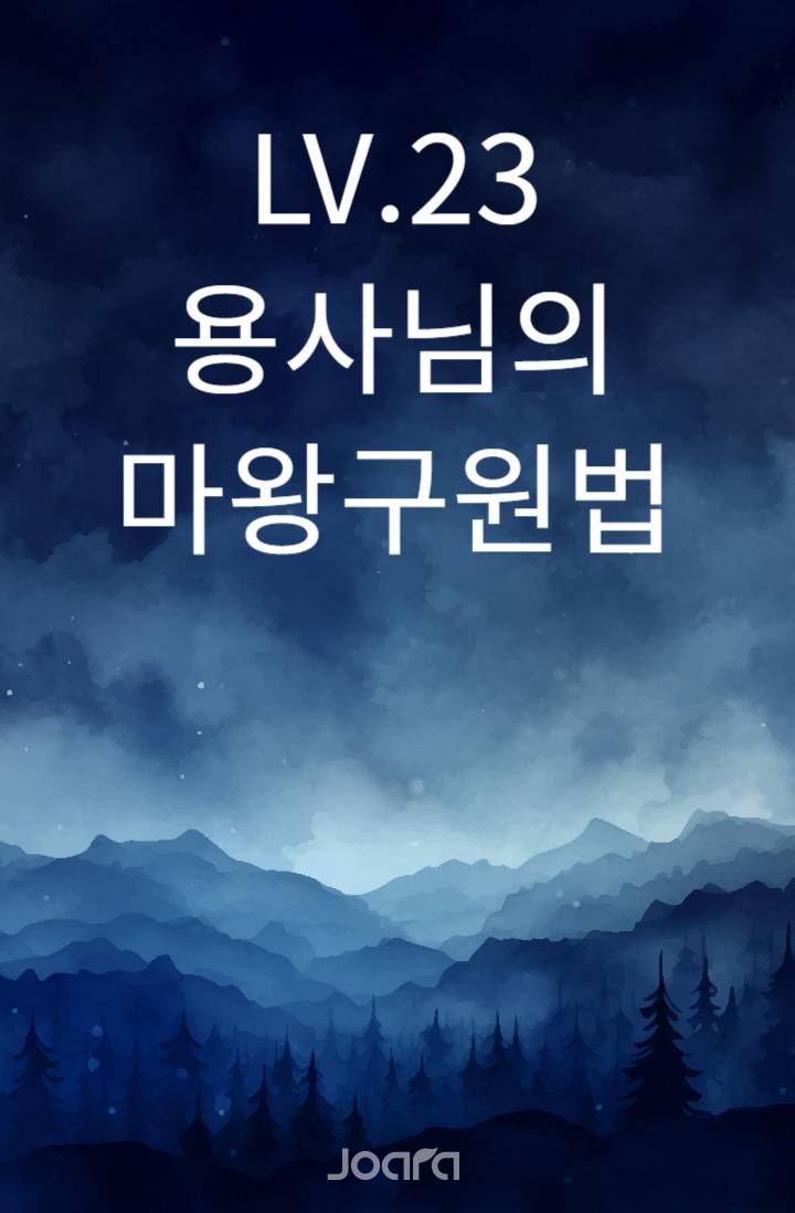 LV.23 용사님의 마왕 구원법