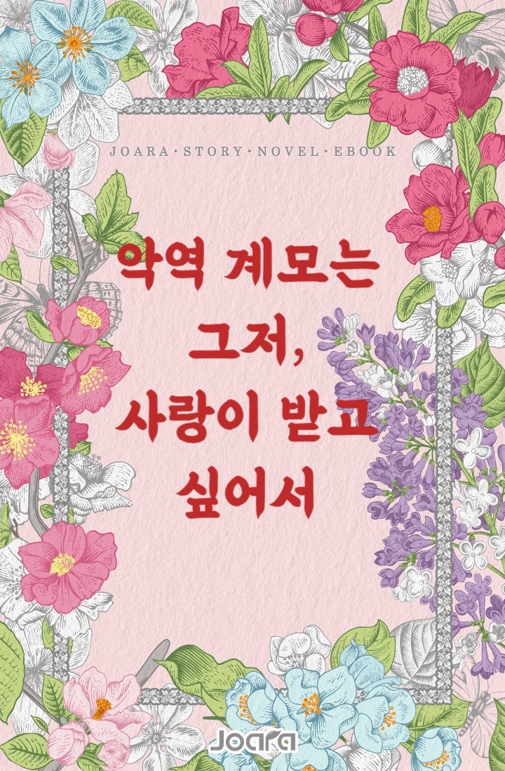 악역 계모는 그저, 사랑받고 싶어서