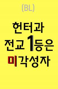 헌터과 전교 1등은 미각성자