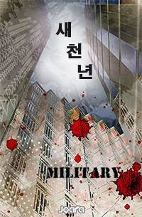 새천년