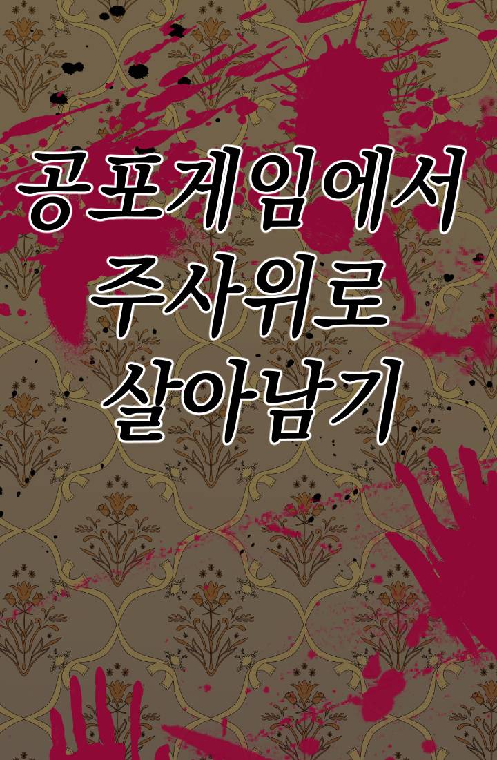 공포게임에서 주사위로 살아남기