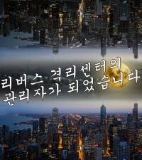 리버스 격리센터의 관리자가 되었습니다.