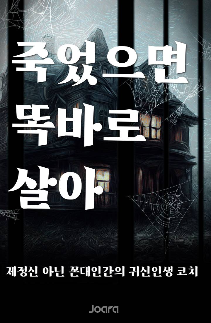 죽었으면 똑바로 살아