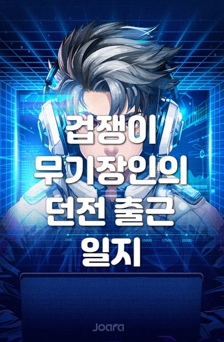 겁쟁이 무기장인의 던전 출근 일지 <완>