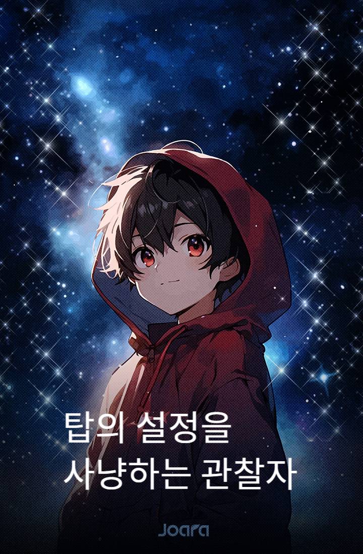 탑의 설정을 사냥하는 관찰자 <완>