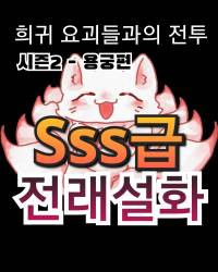 Sss급 희귀 요괴들과의 전투 - 전래설화 (리메이크)