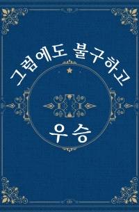 그럼에도 불구하고, 우승