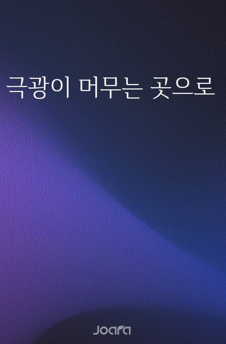 극광이 머무는 곳으로