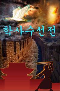 학사수선전