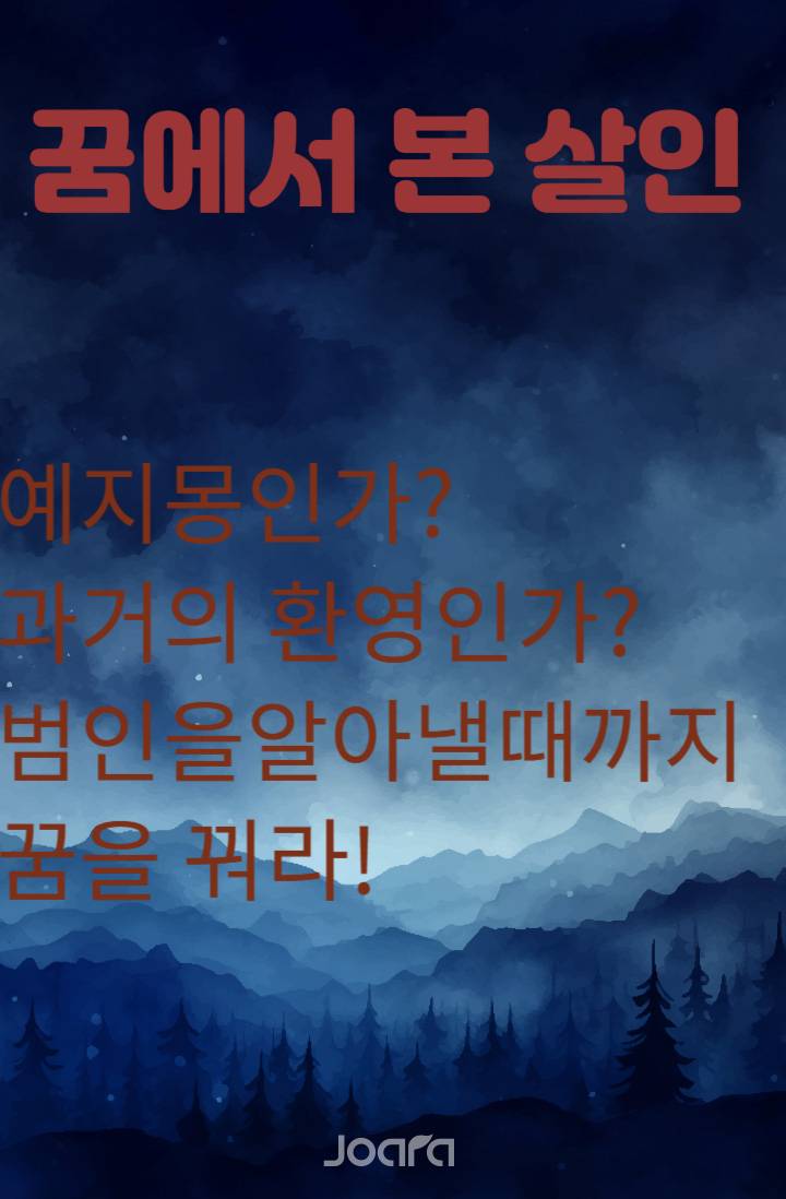 꿈에서 본 살인
