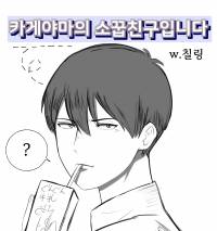 [하이큐] 카게야마의 소꿉친구입니다.