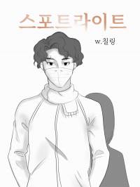 [하이큐] 스포트라이트