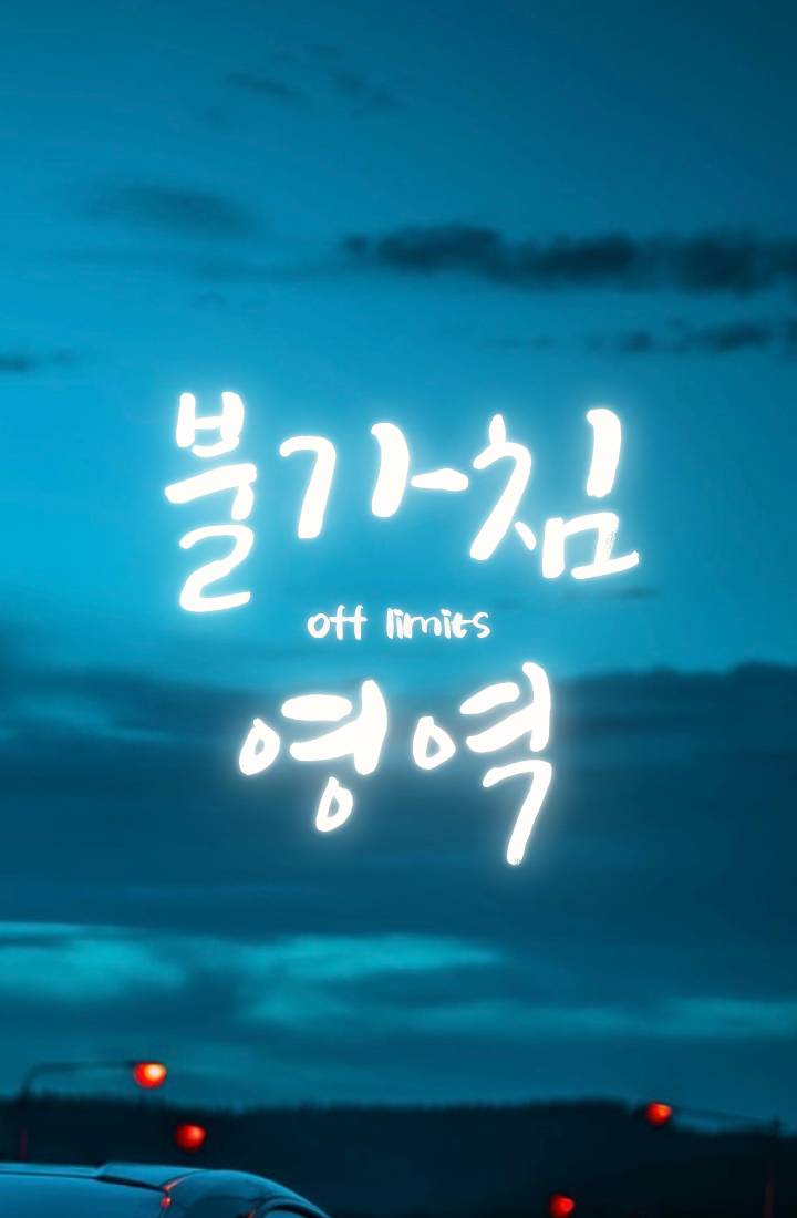 불가침 영역