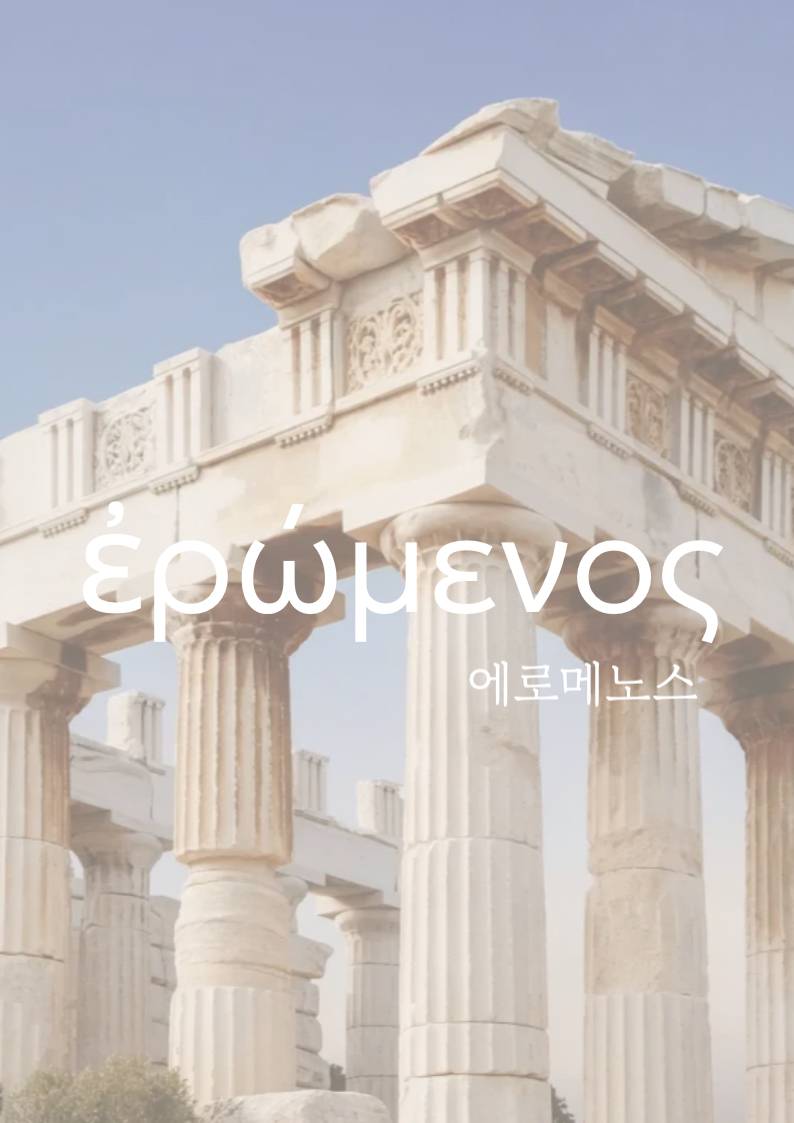 에로메노스