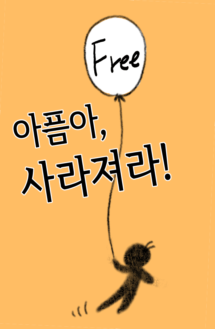 아픔아, 사라져라!