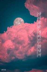 사사로운 가이드 안내서