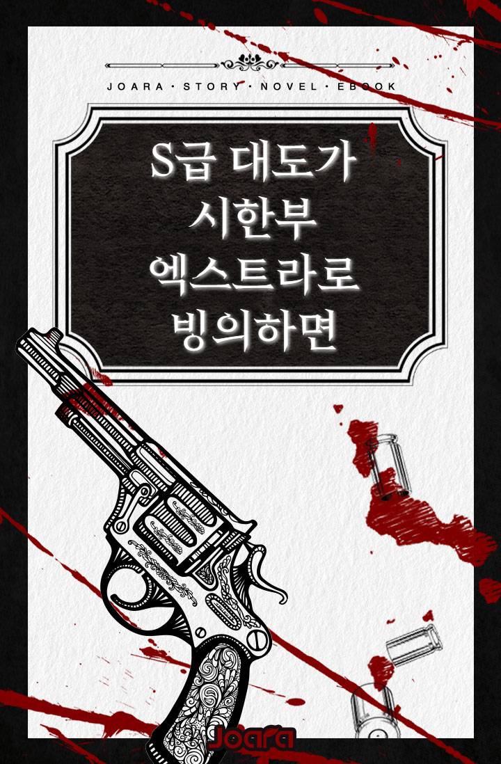 S급 대도가 시한부 엑스트라로 빙의하면
